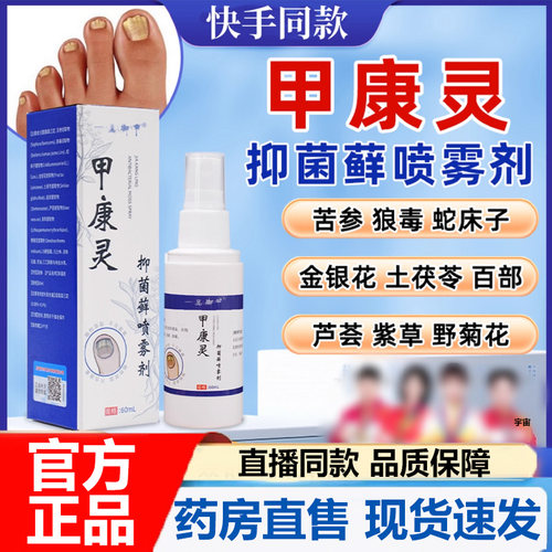 一品御甲甲康灵抑菌藓喷雾剂官方旗舰店坏甲抑菌乳膏草本萃取7VP