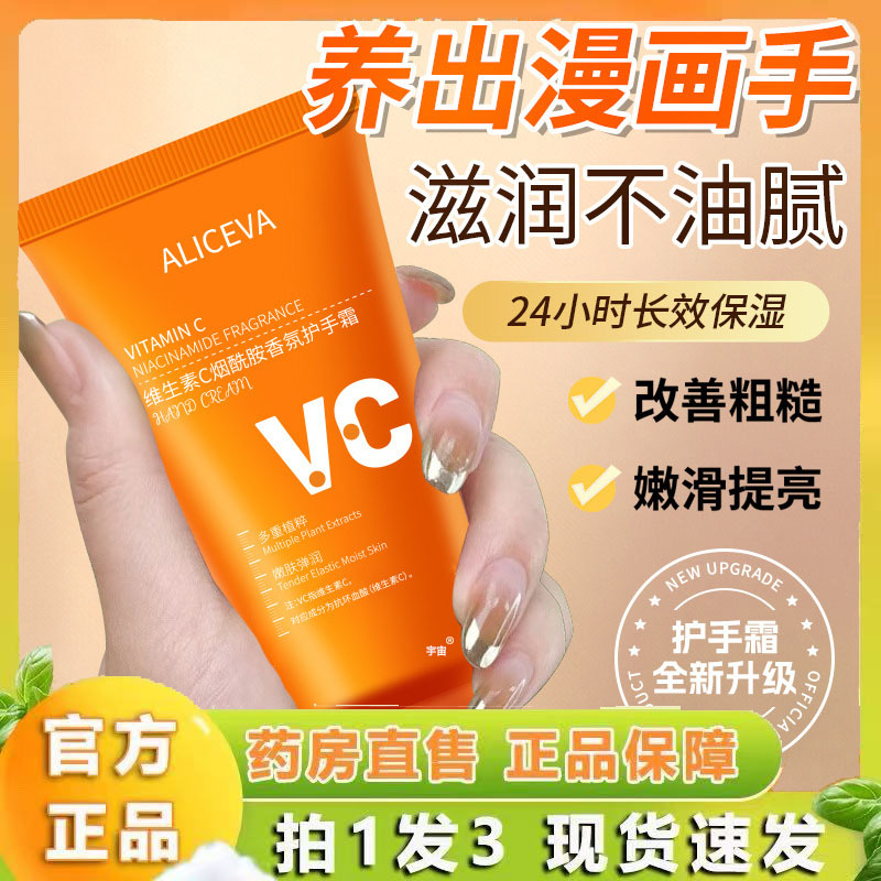 ALICEVA维生素C烟酰胺香氛护手霜保湿补水滋润不油腻VC护手霜6VP