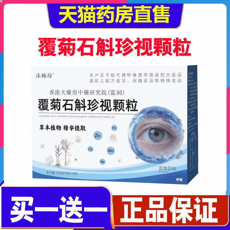 沐畅坊覆菊石斛珍视颗粒正品官方旗舰店草本护眼颗粒直播款1cd