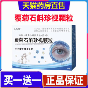 沐畅坊覆菊石斛珍视颗粒正品 1cd 官方旗舰店草本护眼颗粒直播款