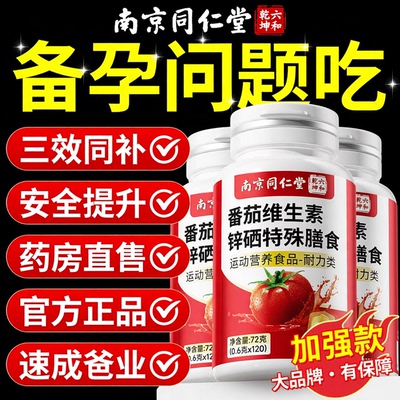 【好货严选】番茄红素锌硒片正品