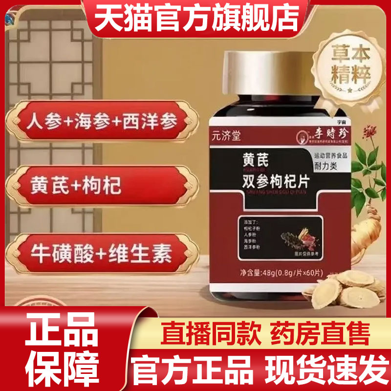 元济堂黄芪双参枸杞片官方正品旗舰店植物萃取精华直播同款7VP