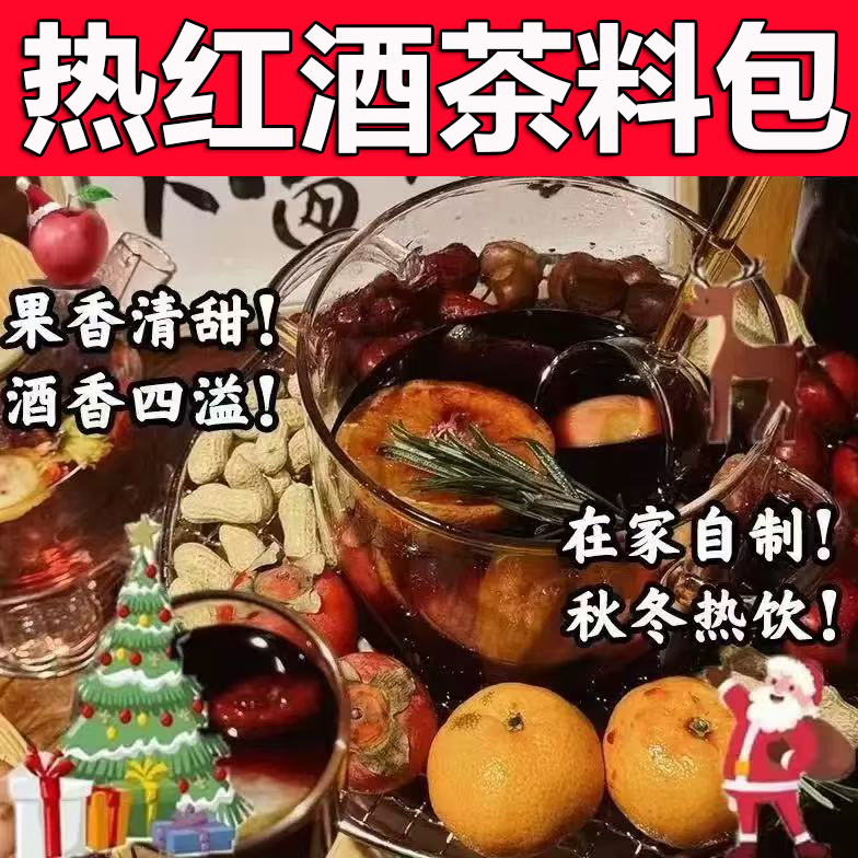 热红酒茶风味果茶圣诞煮红酒调料包肉桂香叶八角红酒茶香料包0XP