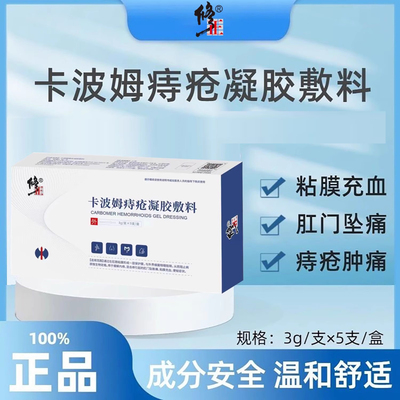 修正卡波姆痔疮凝胶官方旗舰店