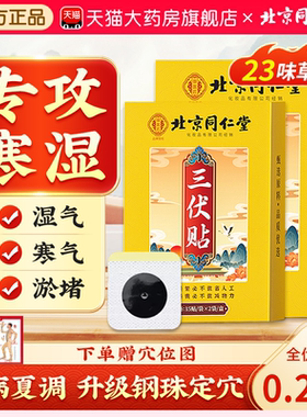 北京同仁堂三伏贴祛湿祛寒成人儿童穴位中药艾灸官方旗舰店正品cc