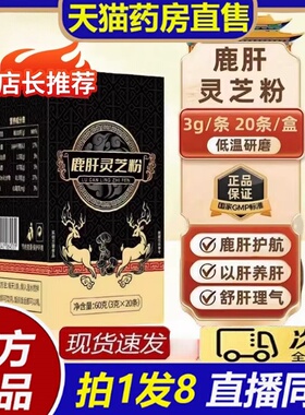 鹿肝灵芝粉旗舰店正品直播同款意和旺鹿肝灵芝粉药房直售8bb