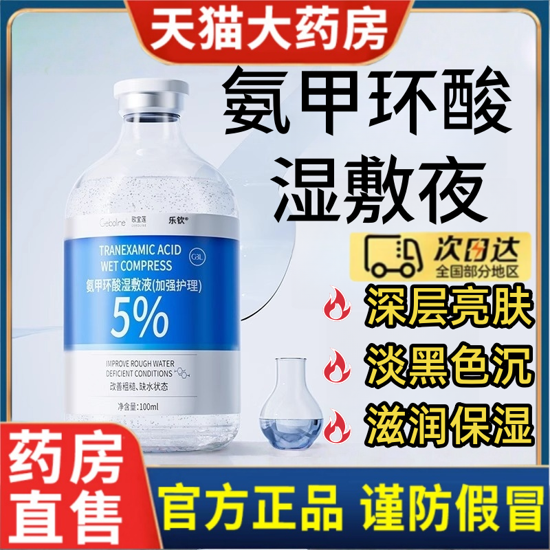 歌宝莲氨甲环酸精华液外用湿敷水面部暗沉传明酸提亮温和补水女ak