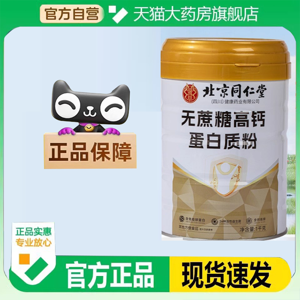 北京同仁堂朕皇无蔗糖高钙营养蛋白质粉官方旗舰店正品益生菌7BD