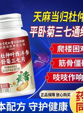 北京同仁堂内廷上用天麻三七通络片正品腰腿疼痛杜仲平卧菊UU2