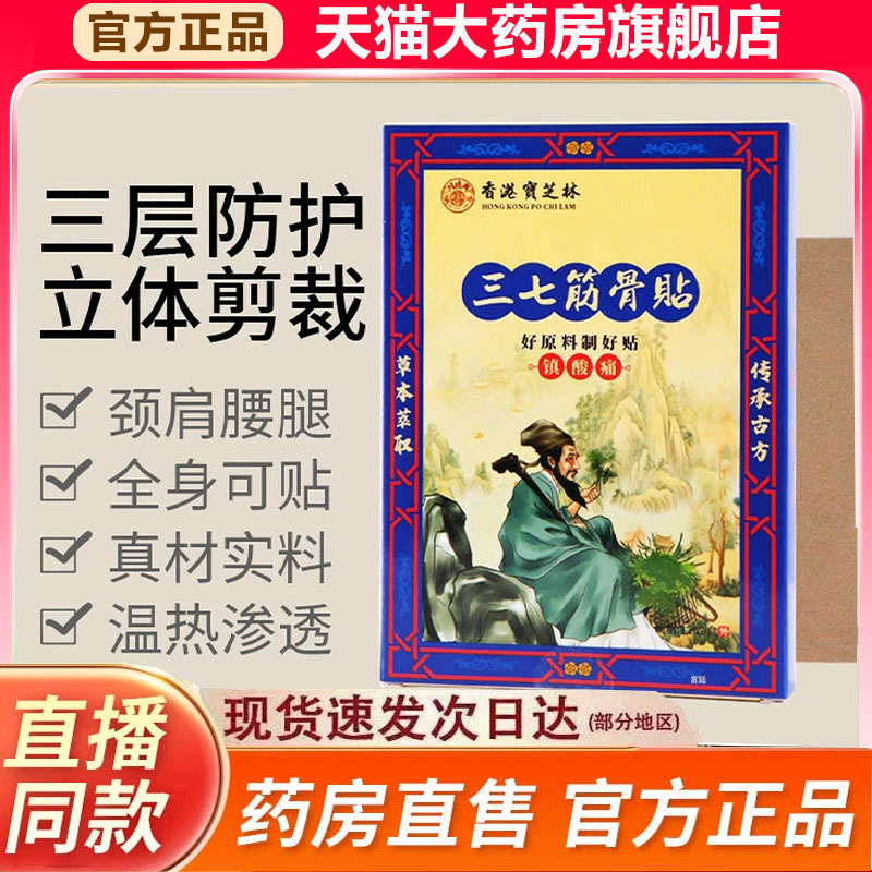 香港宝芝林三七筋骨贴官方旗舰店正品草本萃取直播同款9fk