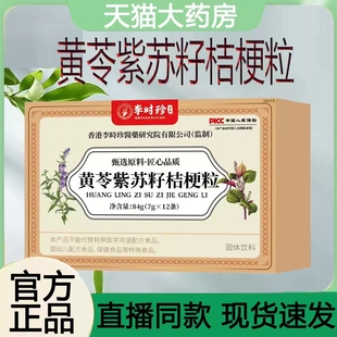 李时珍黄苓紫苏籽桔梗颗粒官方旗舰店正品科学配比药房直售xq