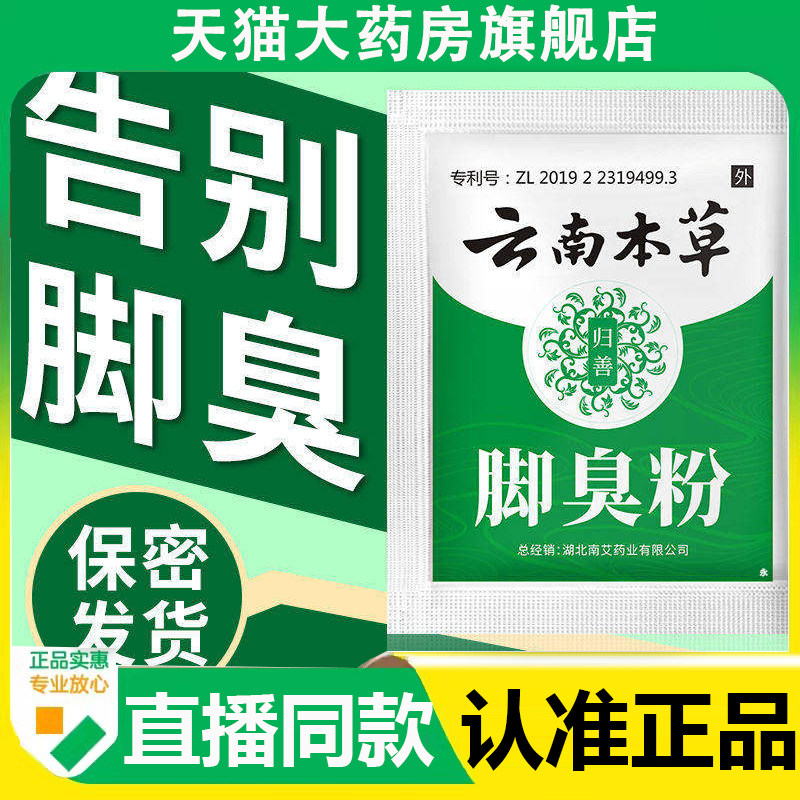 云南本草脚臭粉官方旗舰店正品除脚臭脚汗鞋袜除臭脚臭6AZ,保健用品,皮肤消毒护理（消）,淘宝优惠券,粉丝福利购,淘宝优惠卷