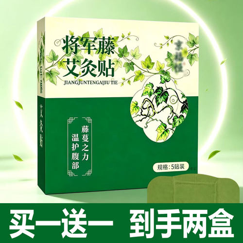 【京福恒】将军藤艾灸贴升级艾草鸡矢藤将军藤茯苓肉桂腰腹贴1cd