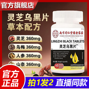 南京同仁堂绿金家园灵芝乌黑片官方旗舰店正品 药房直售1VP