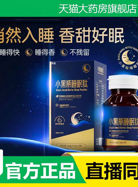 小黑瓶睡眠肽科学配比官方旗舰店甄选原料直播同款药房直售3fk