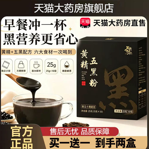 官方正品买一送一黄精五黑粉