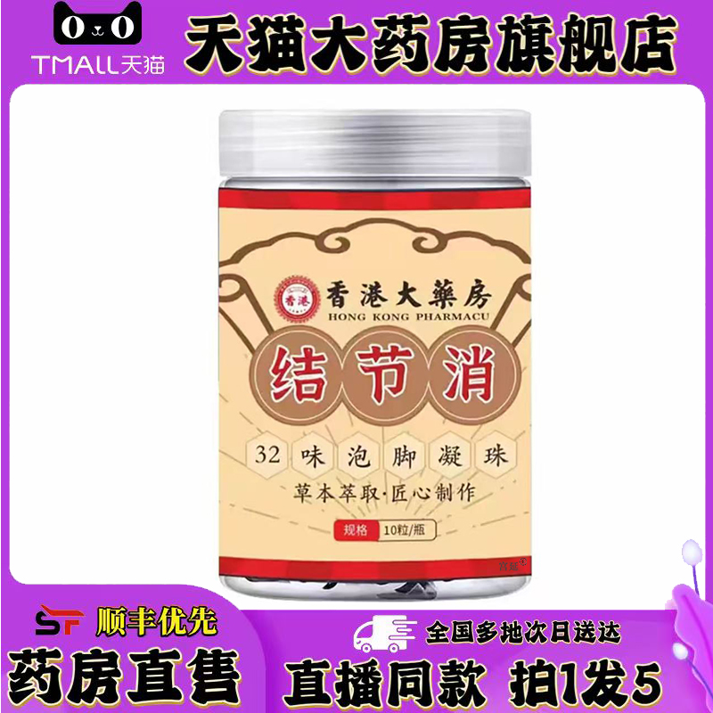 香港大药房结节消官方旗舰店正品32味泡脚凝珠甄选植物萃取0XP