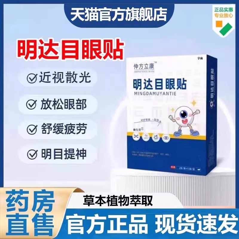 仲方立康明大目眼贴官方旗舰店达正品干涩用眼过度眼模糊眼贴7VP