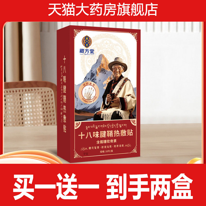 藏方堂十八味腱鞘热敷贴官方旗舰店正品直播同款氨糖软骨素贴2cd