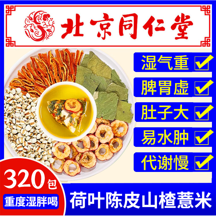 北京同仁堂荷叶陈皮山楂薏米茶荷苡茶干官方旗舰店祛湿养生泡水cc