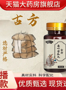 古方桑叶苦瓜丸官方旗舰店正品甄选原材草本萃取直播同款9fk