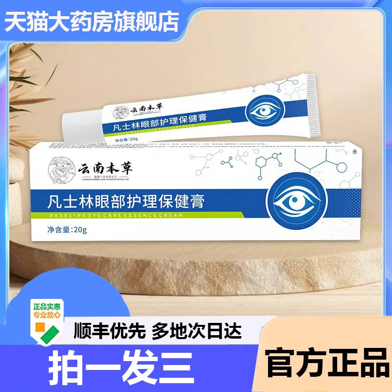 云南本草凡士林眼部护理保健膏补水保湿滋润官方旗舰店正品9AZ