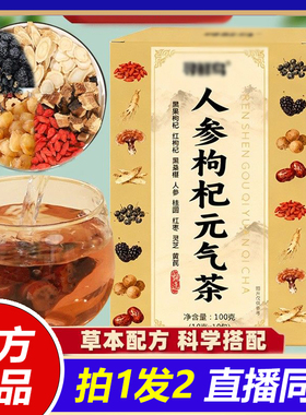 人参枸杞元气茶人参黑红枸杞黄芪灵芝桑葚桂圆红枣官方旗舰店1VP