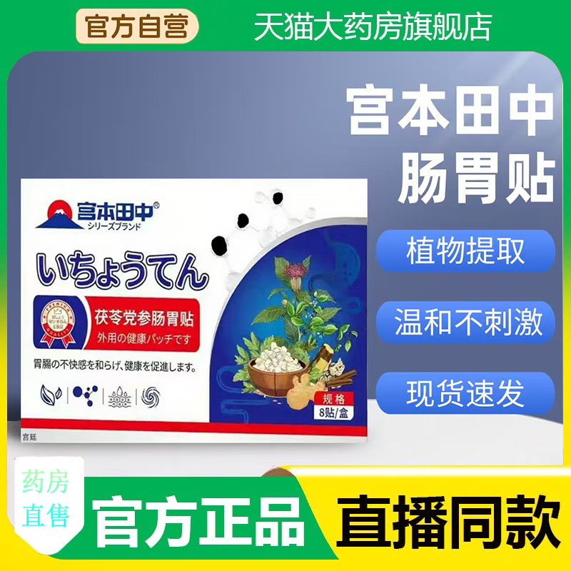 宫本田中肠胃贴茯苓党参肠胃贴官方旗舰店正品直播同款3fk