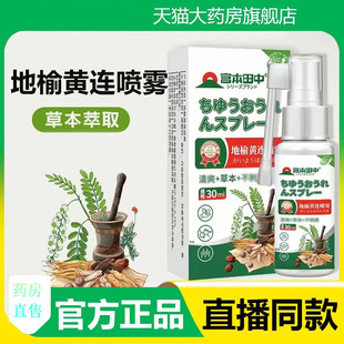 宫本田中地榆黄连喷雾草本萃取官方旗舰店正品直播同款药房售3fk