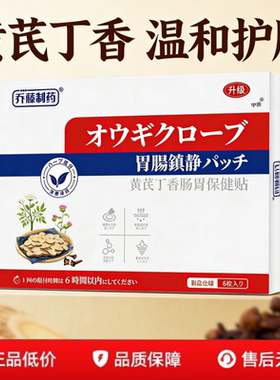 乔藤制药黄芪丁香肠胃保健贴直播同款植物精华官方旗舰店正品1yy