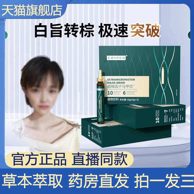 ERVOES超微因子马甲饮官方旗舰店正品草本萃取直播同款3VP