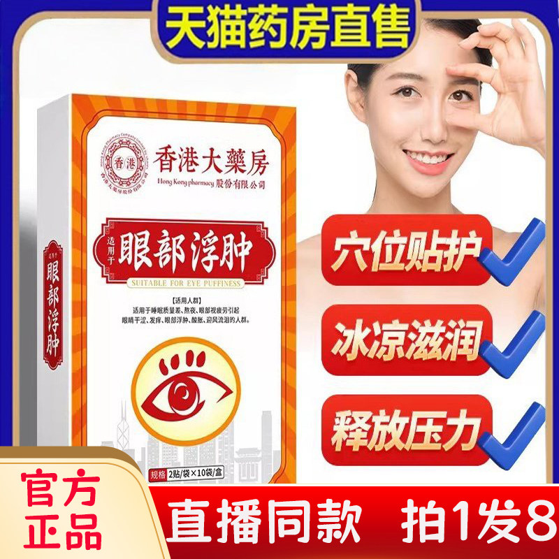 香港大药房眼部浮肿贴官方旗舰店正品直发叶黄素草本护眼贴bc,保健用品,艾灸/艾草/艾条/艾制品,淘宝优惠券,粉丝福利购,淘宝优惠卷