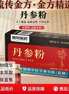 丹参粉正品官方旗舰店独立婉明包装野生纯丹参粉的功效与作用1yy