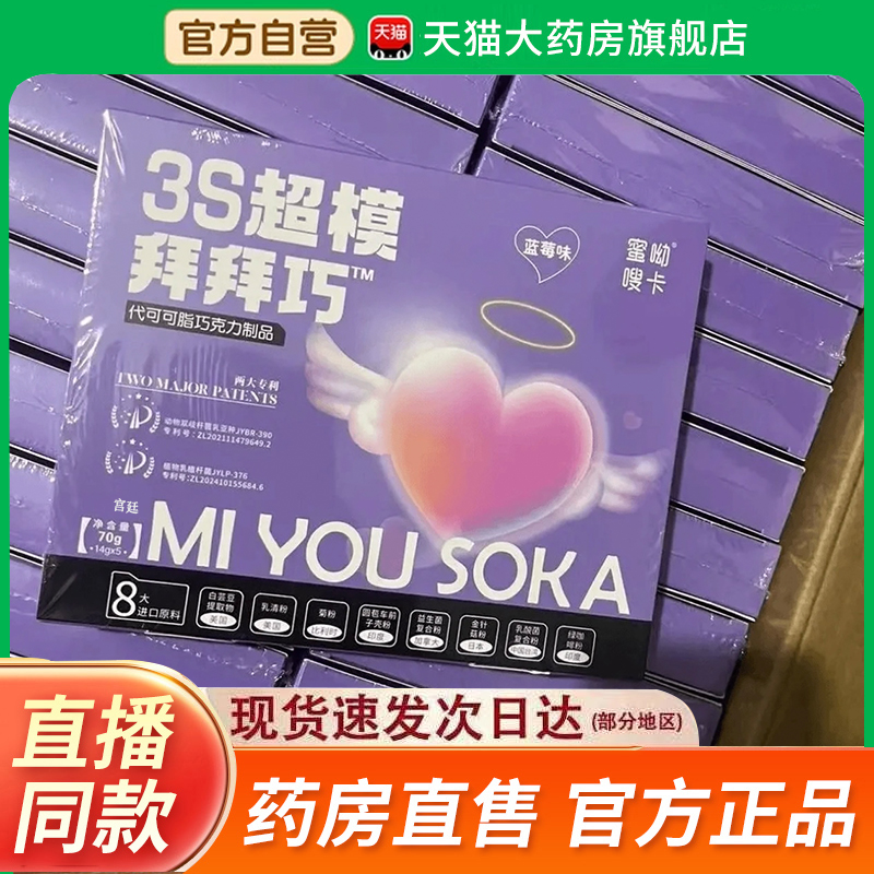 3S超模拜拜巧克力代可可脂益生元蜜呦嗖卡魔粒天猫官方旗舰店2fk