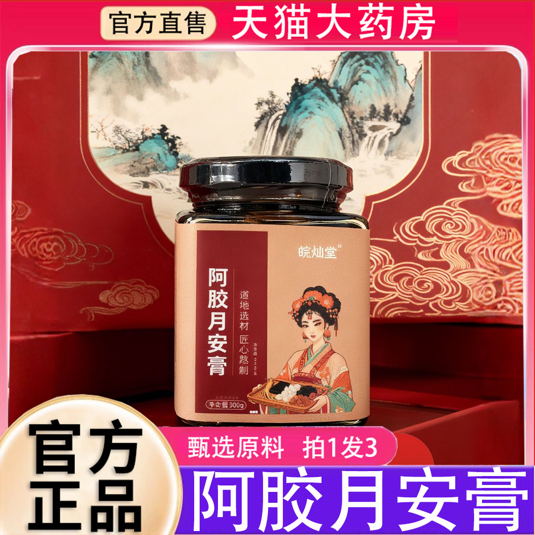 皖灿堂阿胶月安膏古法滋补膏人参阿胶玫瑰熬制官方正品旗舰店8BD
