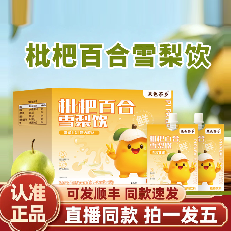 果色茶乡枇杷百合雪梨饮官方旗舰店正品秋冬润养免煮直播同款2HY