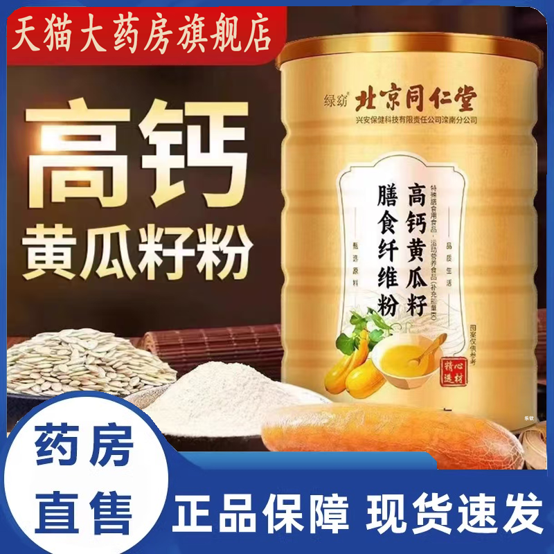 北京同仁堂黄瓜籽粉正品高接官方旗舰店钙纯东北骨老黄瓜1yy