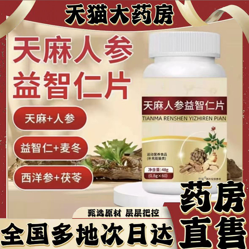 天麻人参益智仁片官方旗舰店正品甄选原材草本植物萃取药房售0XP