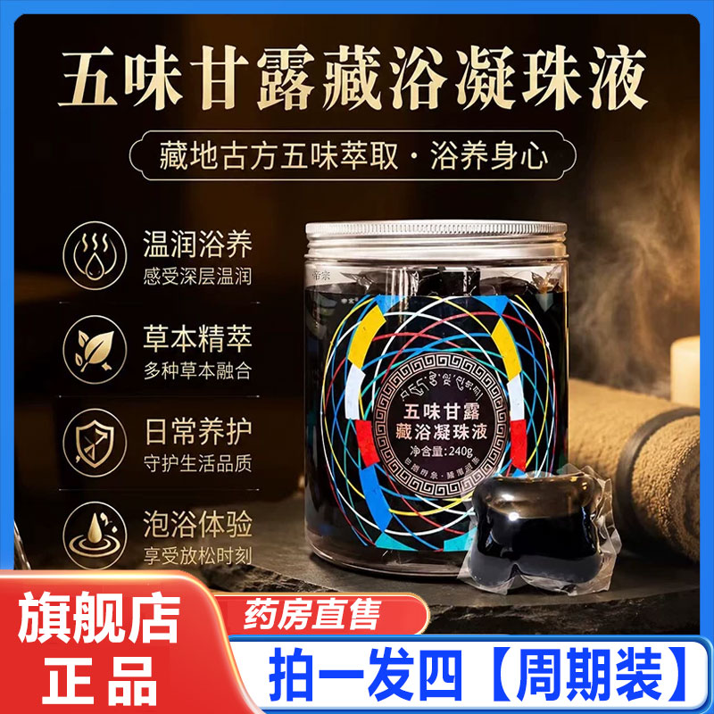 五味甘露藏浴凝珠液官方旗舰店正品足浴去藏有藏药泡脚药包2cd
