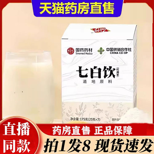 国药药材七白饮茶代用茶杏仁七白饮泡水草本植萃官方旗舰正品6bb
