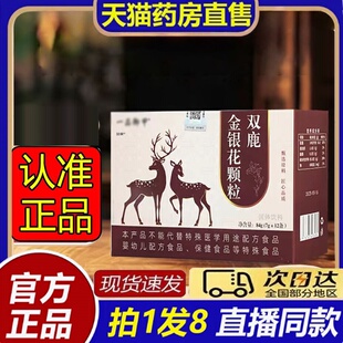 双鹿金银花颗粒大药房官方旗舰店喉咙植物萃取正品