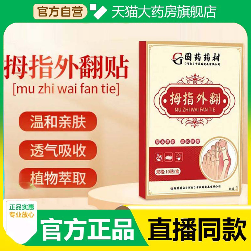 国药药材拇指外翻贴官方旗舰正品甄选原材植物萃取直播同款2fk