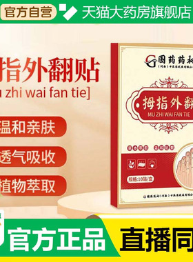 国药药材拇指外翻贴官方旗舰正品甄选原材植物萃取直播同款2fk