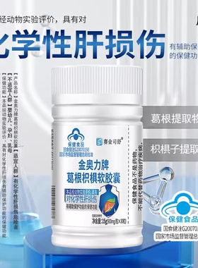 赛金司舒金奥力牌葛根枳椇软胶囊养护胶囊官方旗舰店正品xq