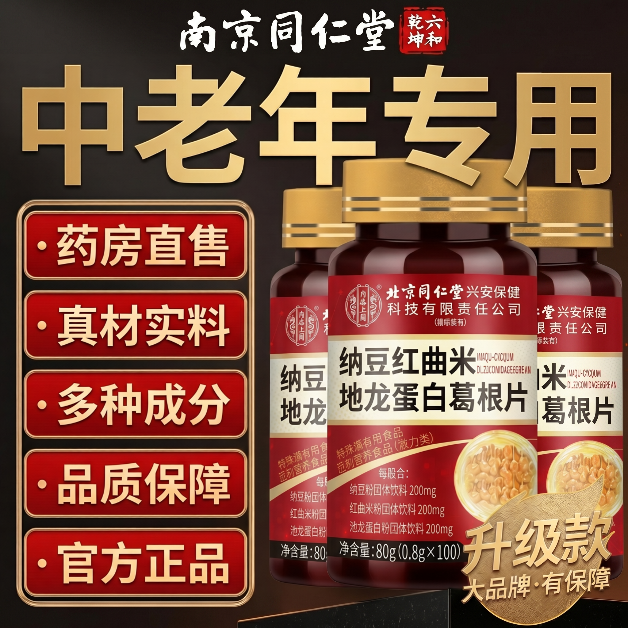 【官方正品】北京同仁堂内廷上用纳豆红曲地龙蛋白片中老年人zz