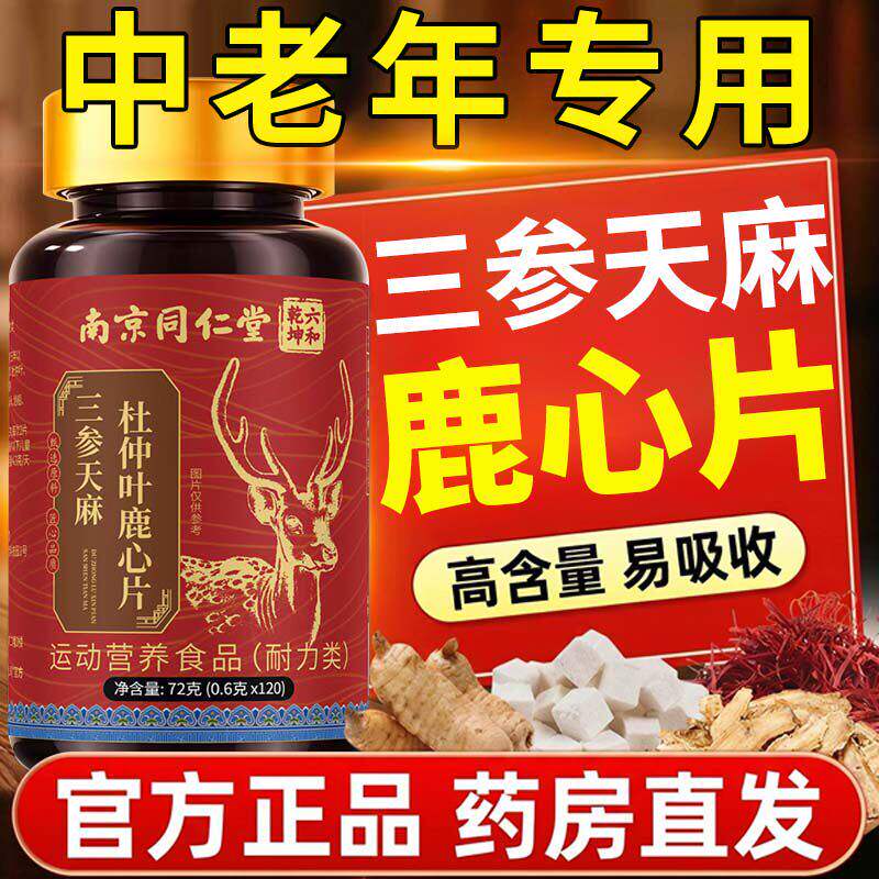 【好货严选】三参天麻鹿心片正品