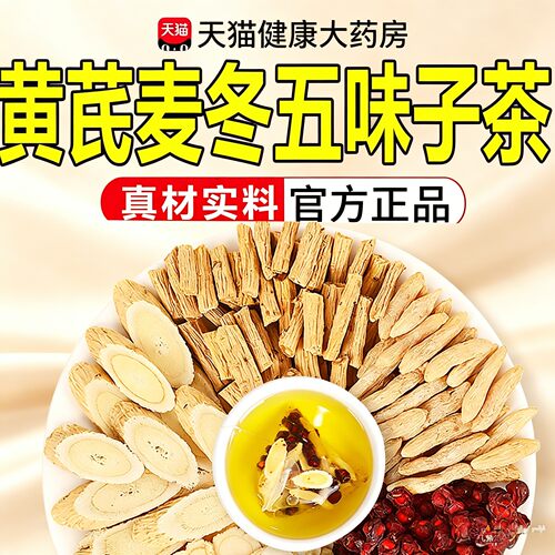 黄芪麦冬五味子茶包正品官方旗舰店泡水喝中药材止组合出汗多汗ZZ