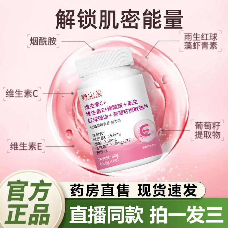 谯山谷维生素C维E烟酰胺VC雨生红球藻葡萄籽搭配官方旗舰店1QY