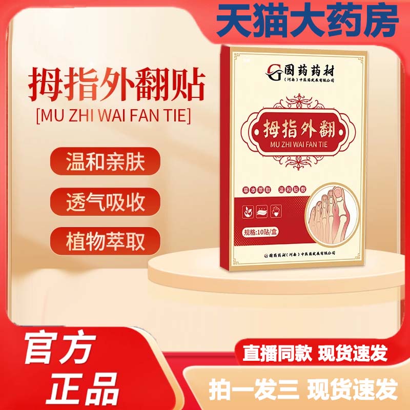 国药药材拇指外翻贴官方旗舰店正品草本萃取直播同款保健贴3VP