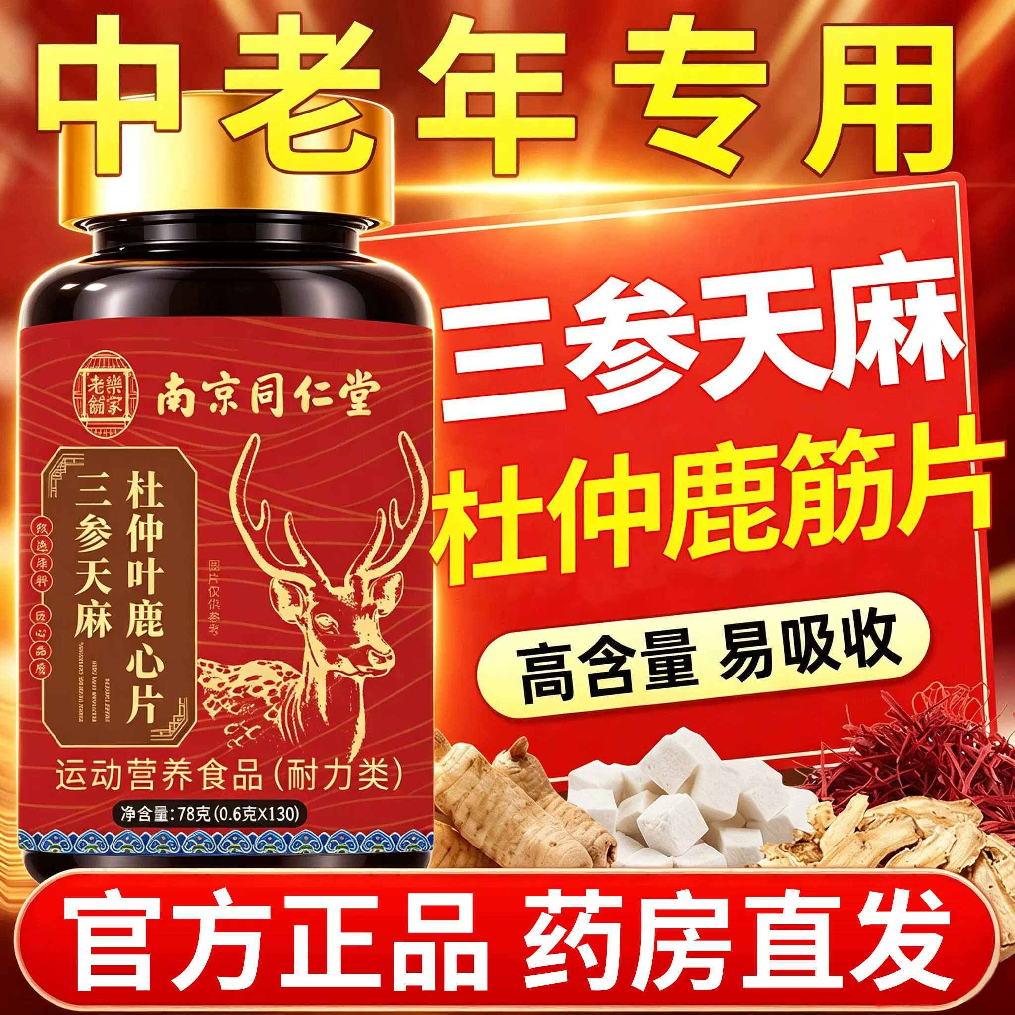 【官方正品】同仁堂三参天麻鹿心片人参杜仲叶中老年人旗舰店zz